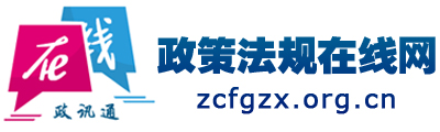 政策法规在线